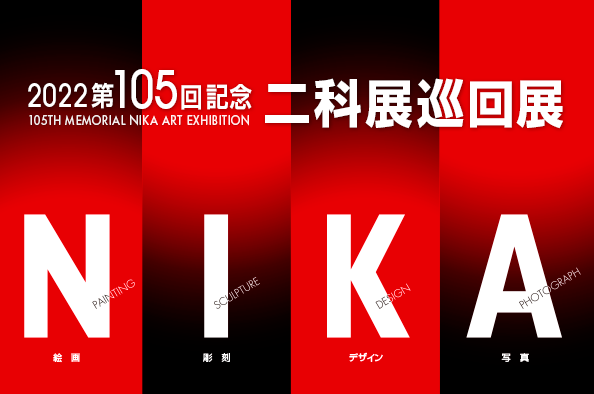 105二科展チラシ_巡回展用A4_加工1.png